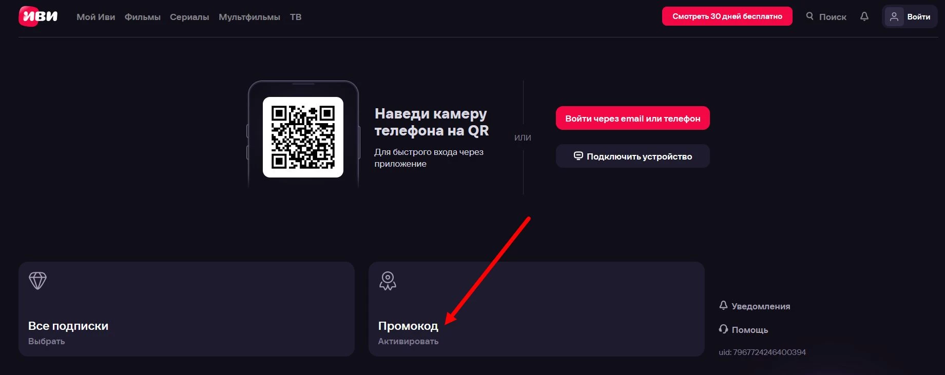 как активировать промокод ИВИ