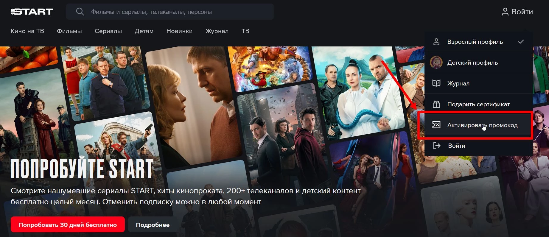 как активировать промокод СТАРТ