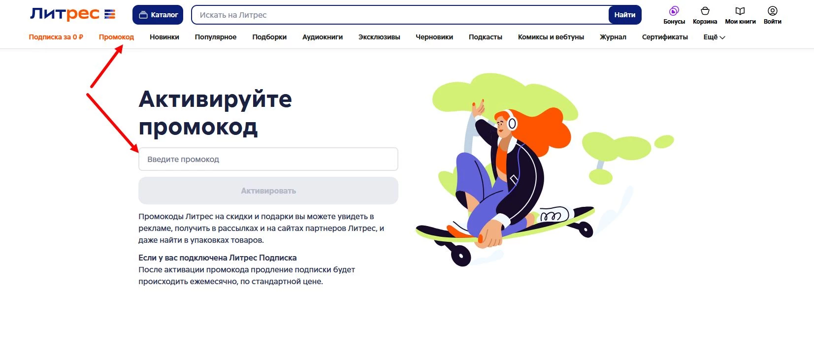 как активировать промокод Литрес