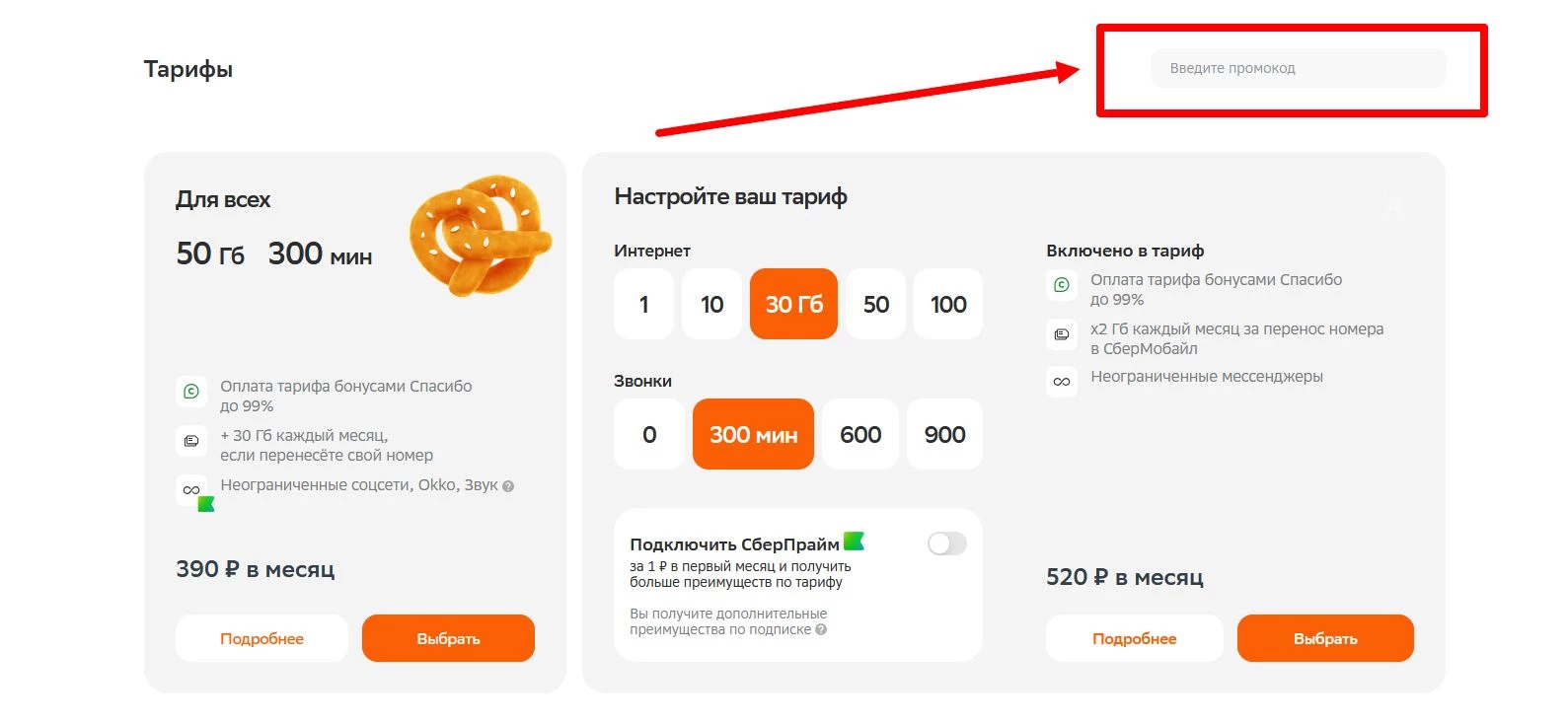 как активировать промокод СберМобайл