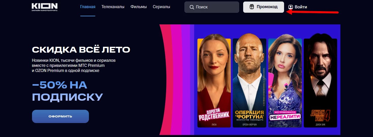 как активировать промокод КИОН