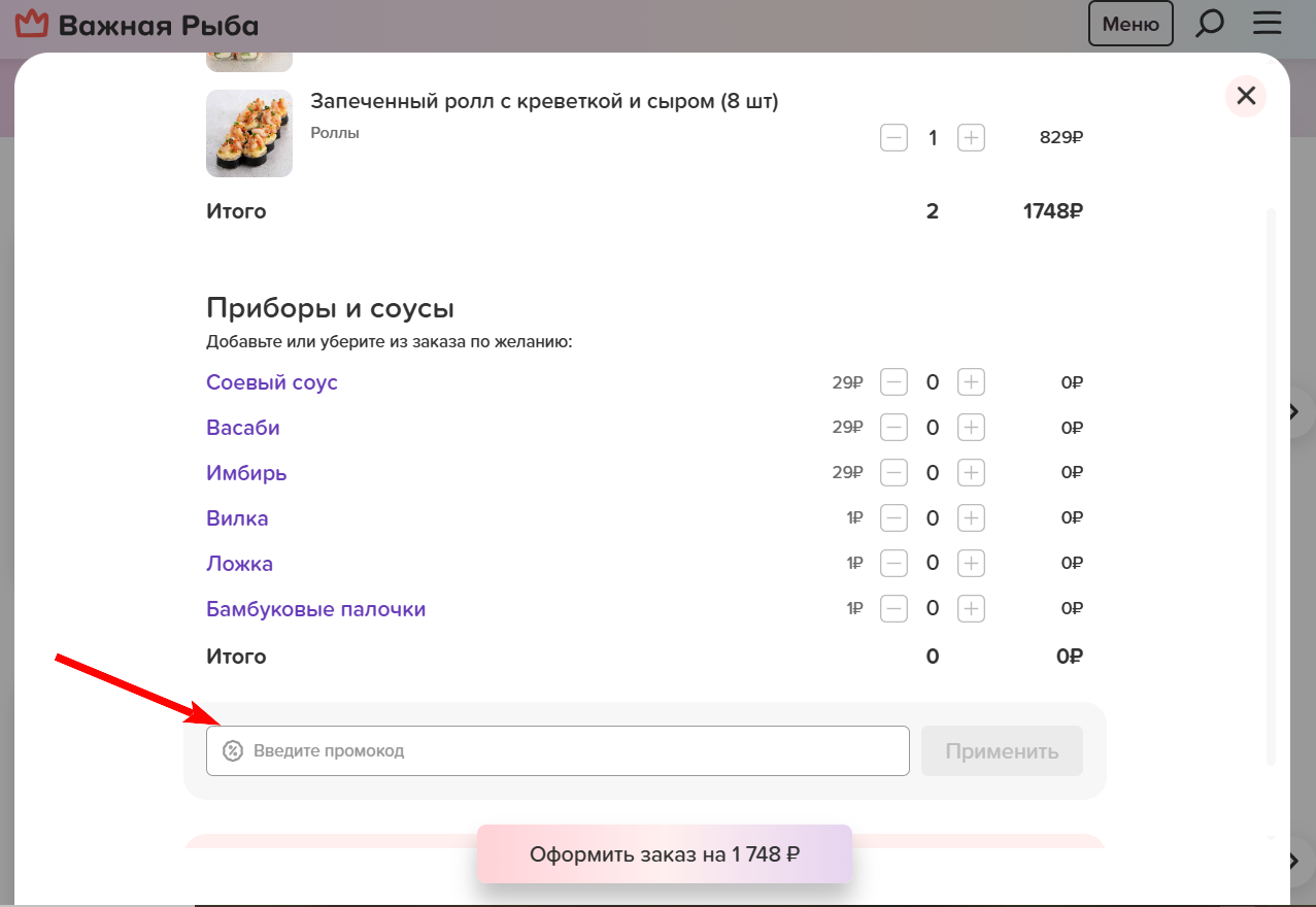 как активировать промокод Важная Рыба