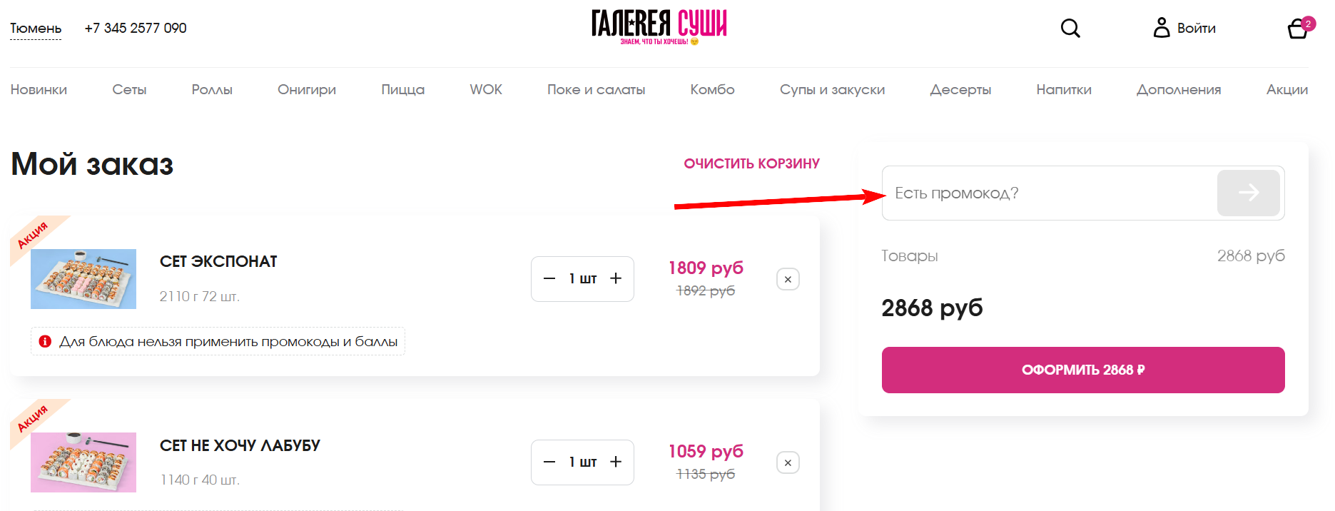 как активировать промокод Галерея Суши