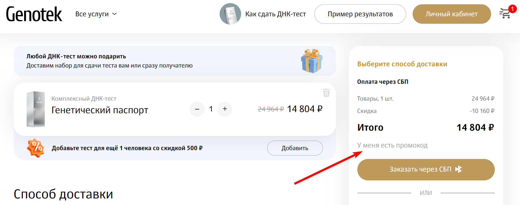 как активировать промокод Генотек