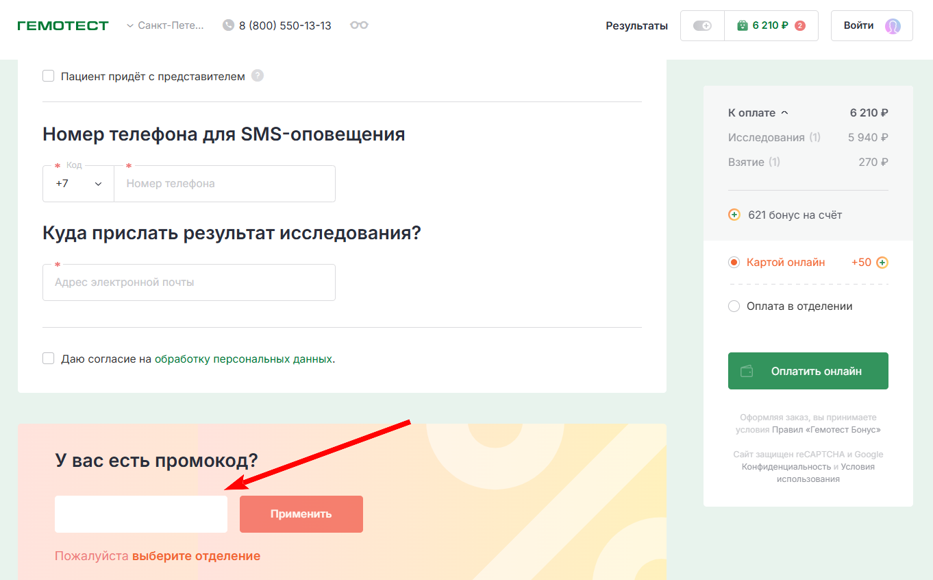 как активировать промокод Гемотест
