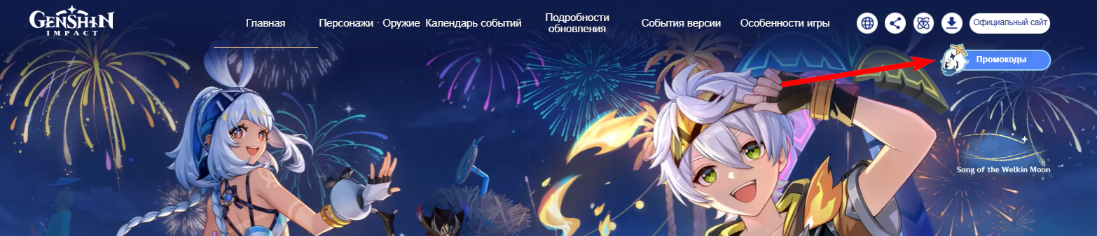 как активировать промокод Геншин