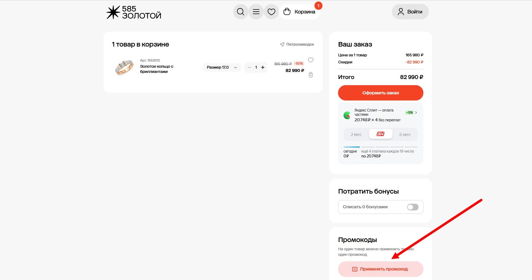 как активировать промокод 585 Золотой