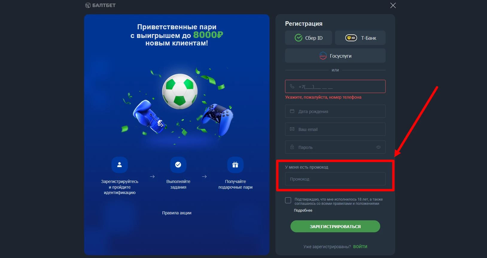 как активировать промокод Балтбет