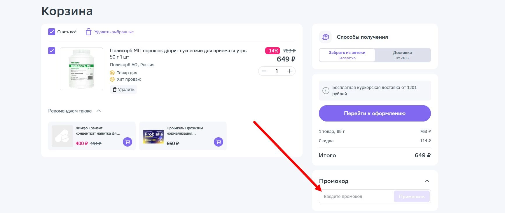 как активировать промокод ЕАПТЕКА