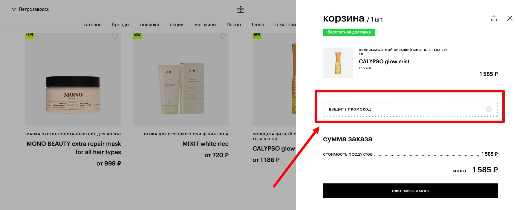 как активировать промокод Золотое Яблоко