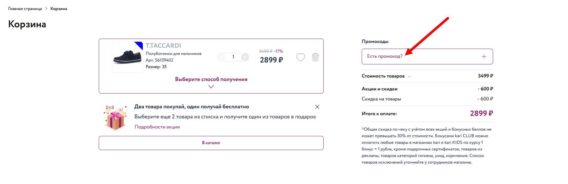 как активировать промокод Кари