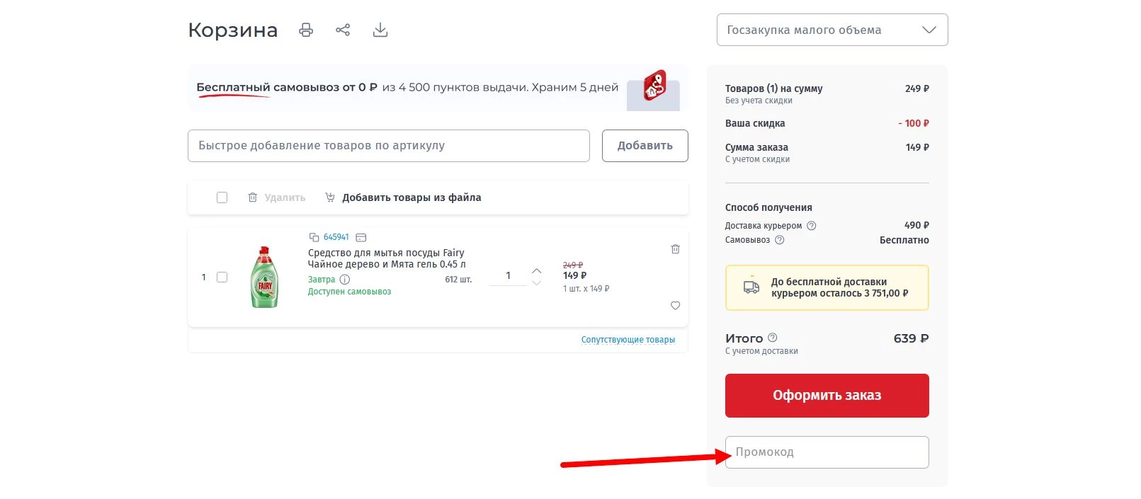 как активировать промокод Комус