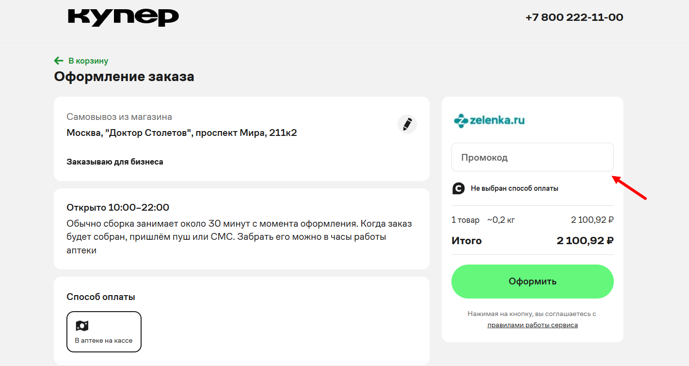 как активировать промокод Купер