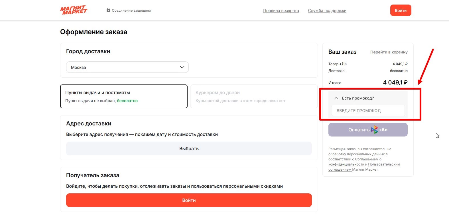 как активировать промокод Магнит Маркет
