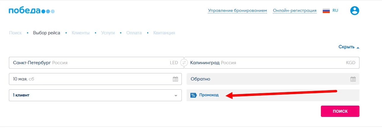 как активировать промокод Авиакомпания Победа