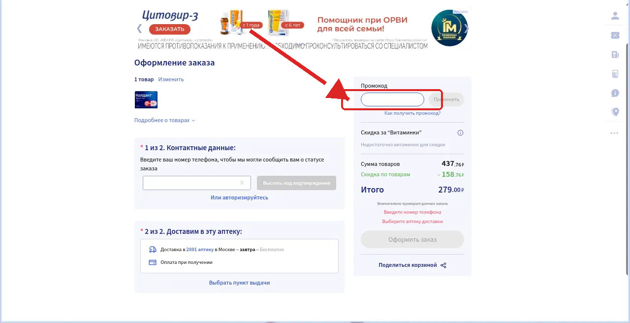 как активировать промокод Аптека.ру