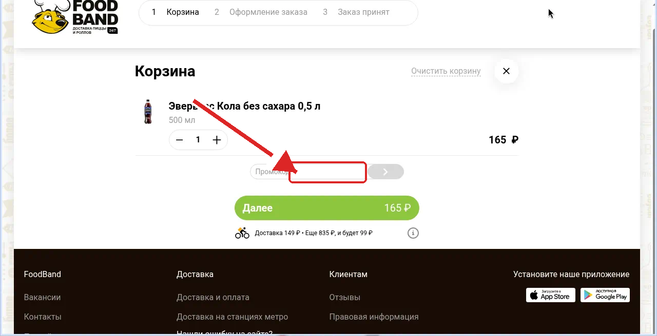 как активировать промокод FoodBand