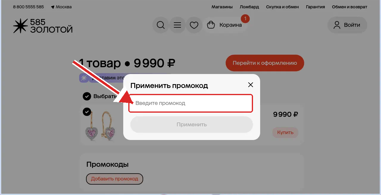 как активировать промокод 585 Золотой