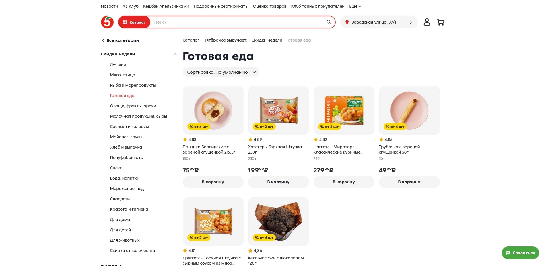 Пятерочка доставка