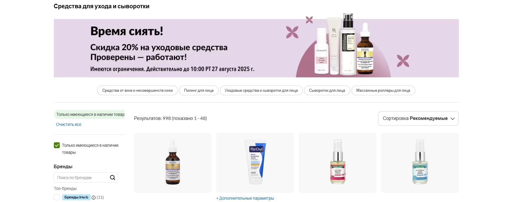 промокоды iHerb