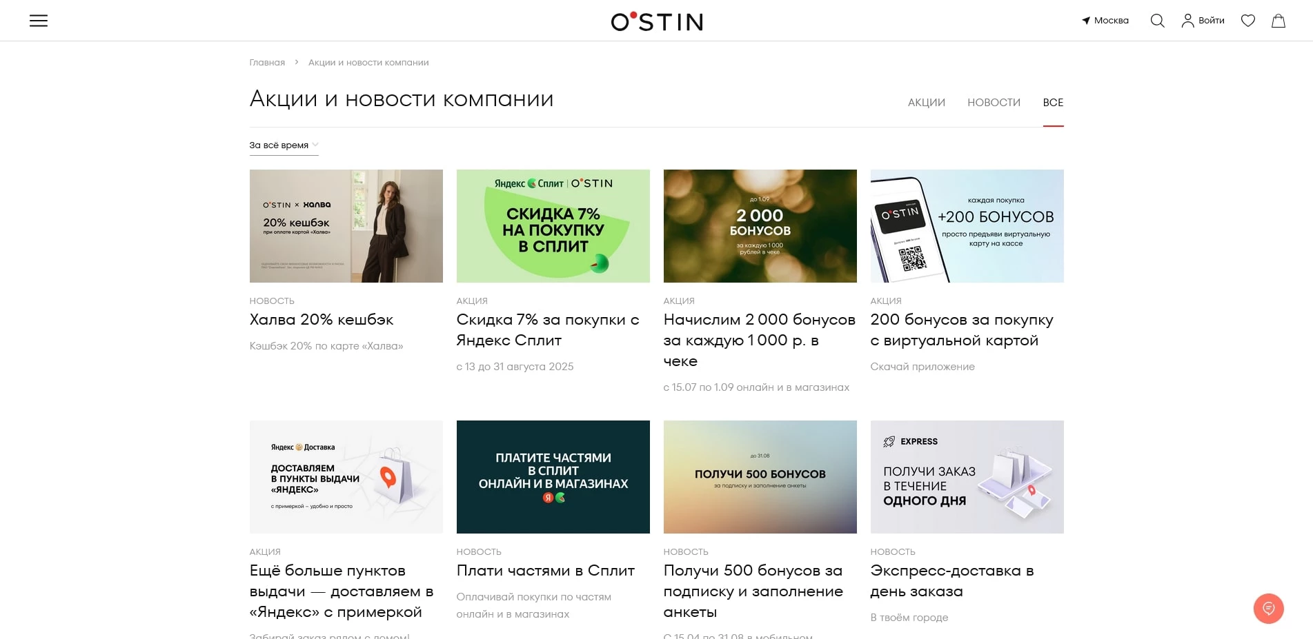 промокоды ОСТИН