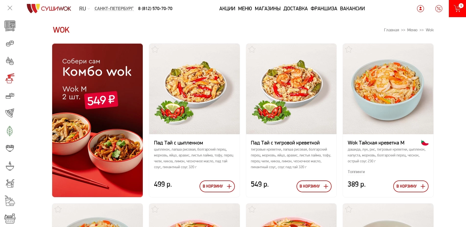 промокоды Суши Вок