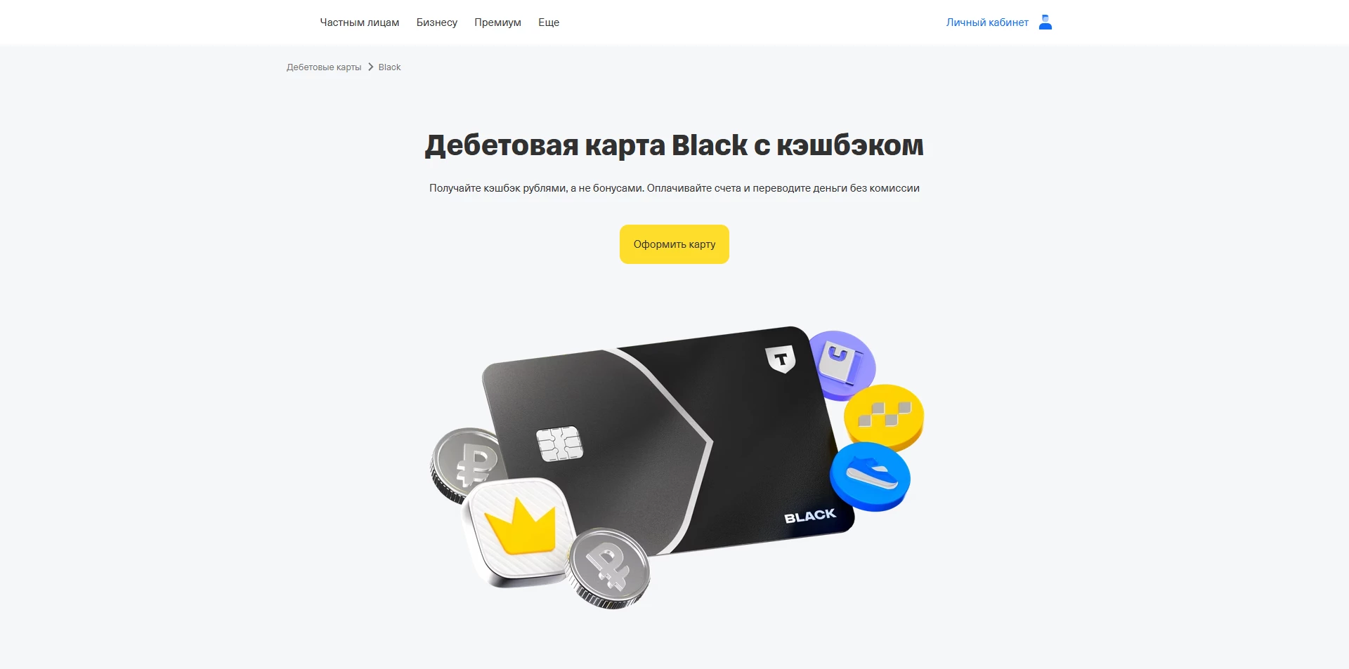 промокоды Т-Банк Карта Блэк